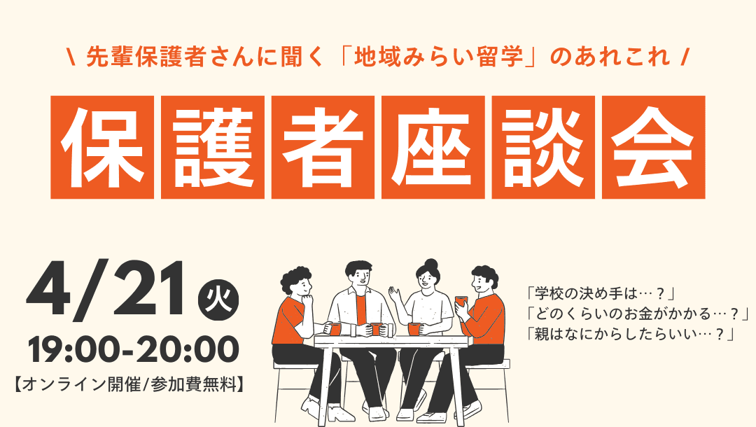 保護者座談会 ~先輩保護者さんに聞く「地域みらい留学」のあれこれ💡~