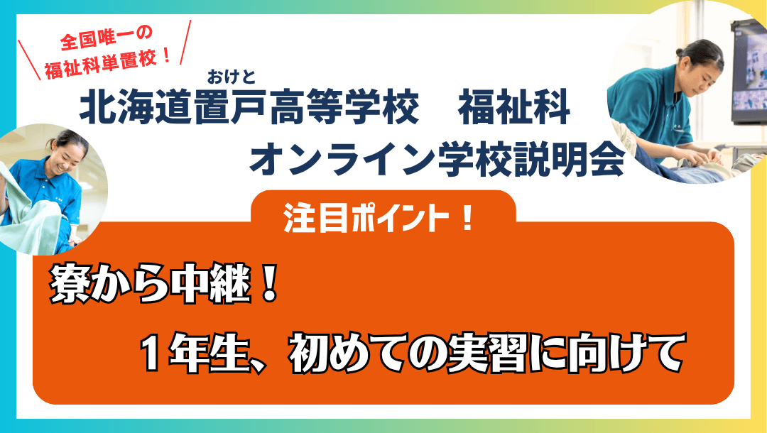 ☆福祉科☆~寮から中継!1年生、実習に向けて~☆北海道置戸高等学校☆
