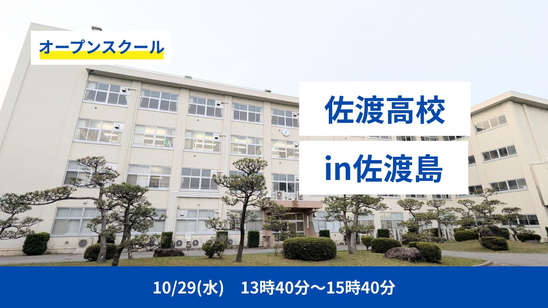 ☆新潟県立佐渡高等学校☆オープンスクールのお知らせ