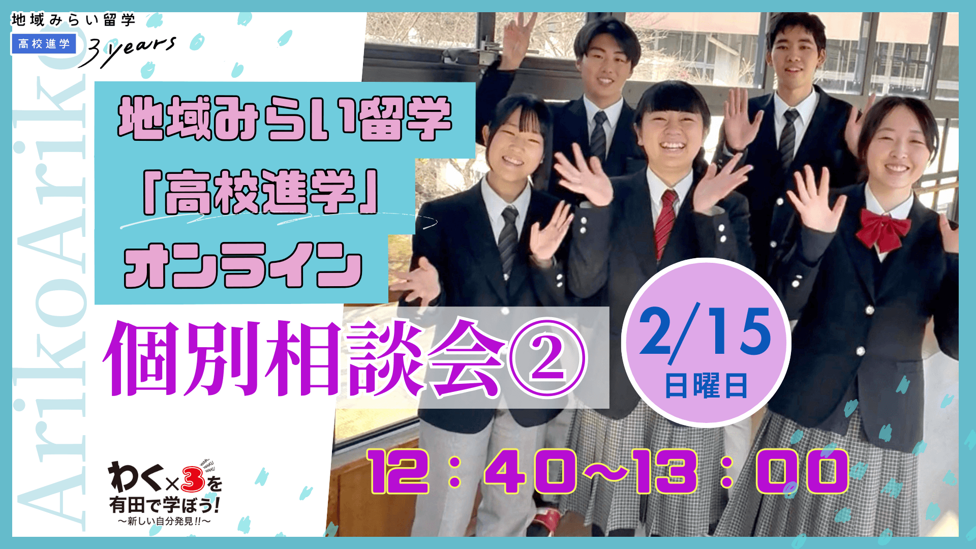 ★ 2月15日開催12:40~13:00【個別相談会②/セラミック科・デザイン科】(高校進学inオンライン後)佐賀県有田工業高校