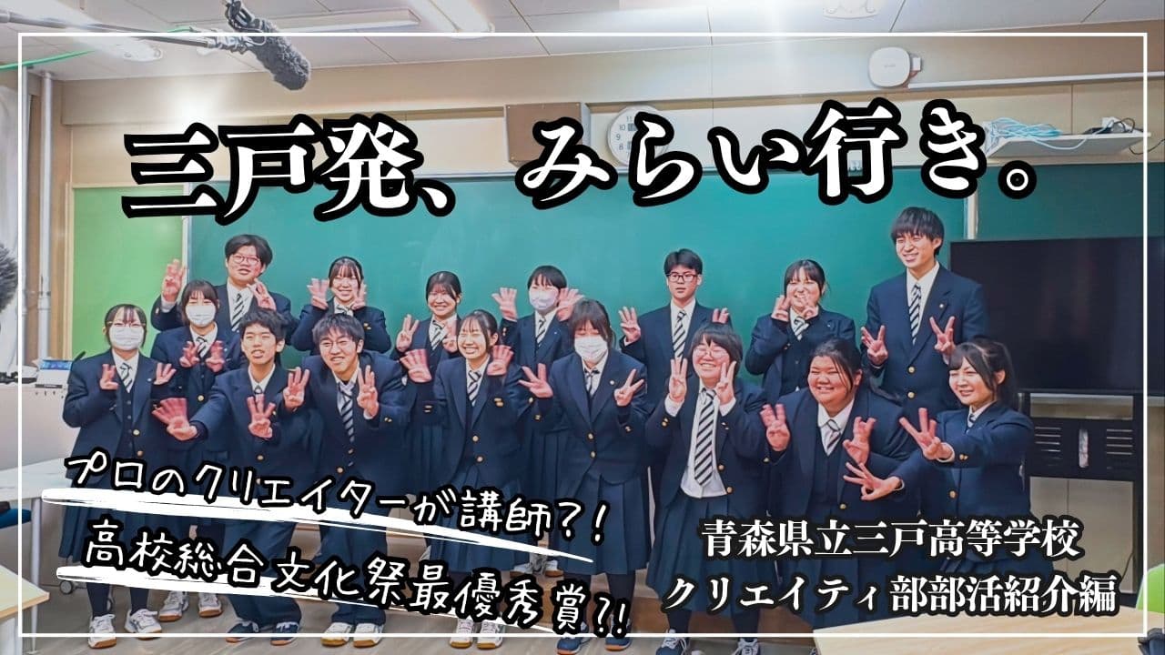 〖青森〗三戸発、みらい行き。地域をおもしろくする、クリエイティ部説明会