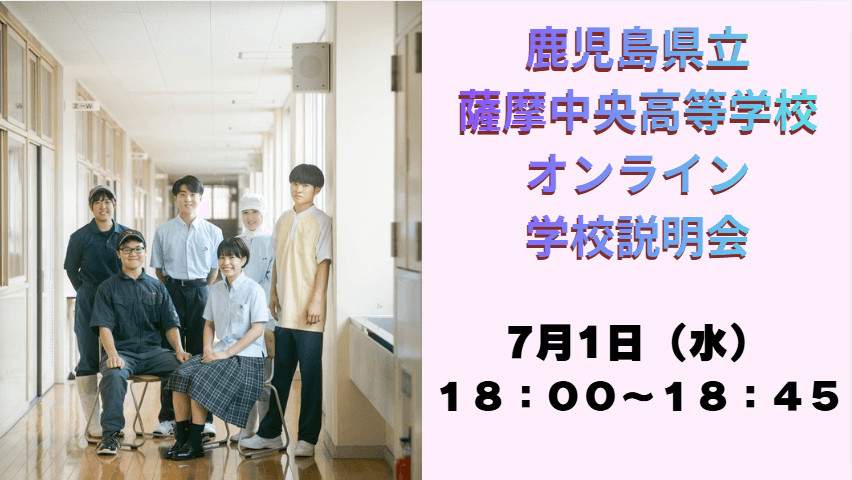 【7月1日18時~】薩摩中央高校個別説明会実施!!