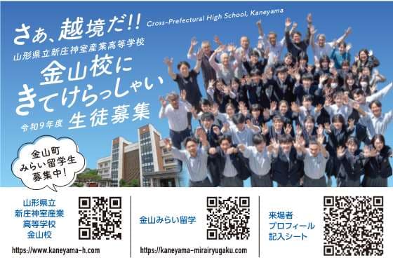 山形県立新庄神室産業高等学校金山校 金山町みらい留学説明会