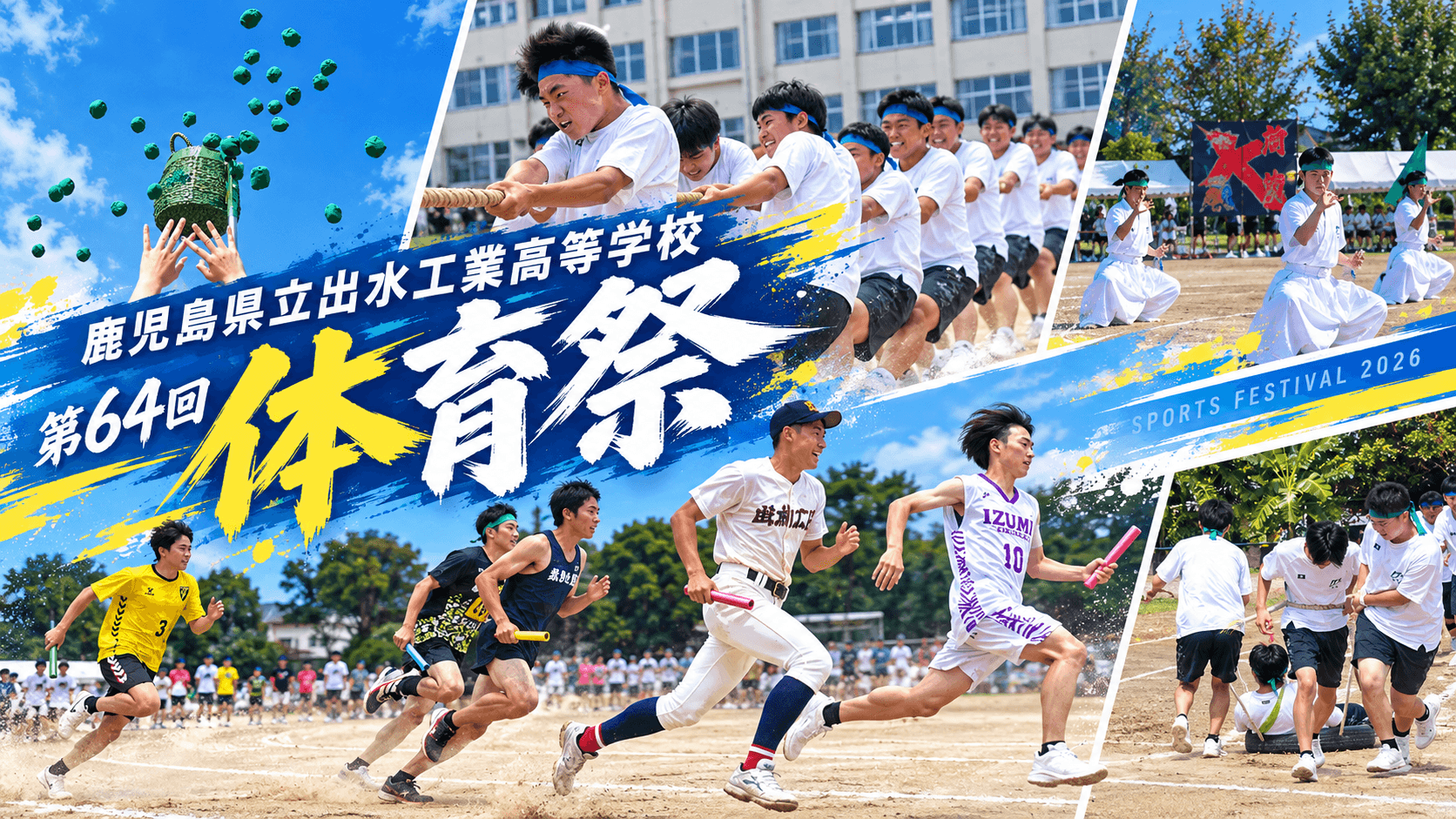 令和8年度 第64回出水工業高校体育祭