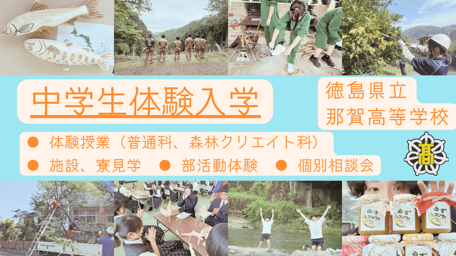 徳島県立那賀高等学校 中学生体験入学