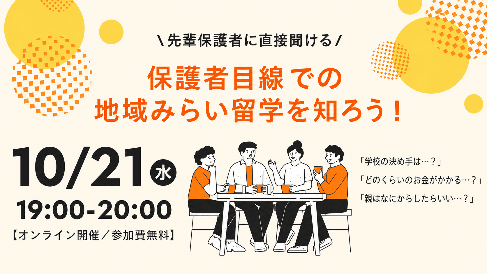 先輩保護者に直接聞ける!保護者目線での地域みらい留学を知ろう!