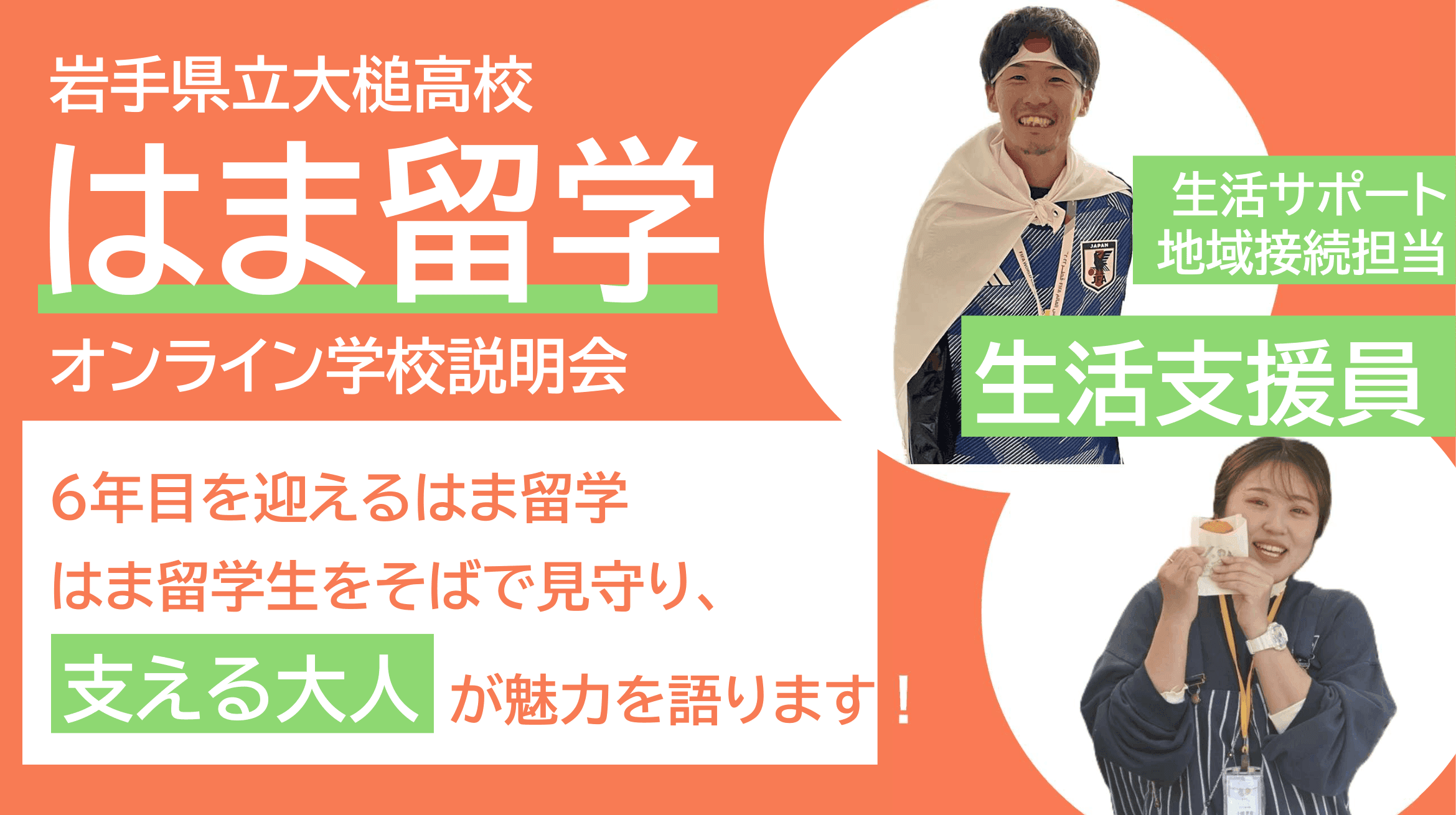 \はま留学/大槌高校の学校説明会 はま留学を支える大人が語ります!