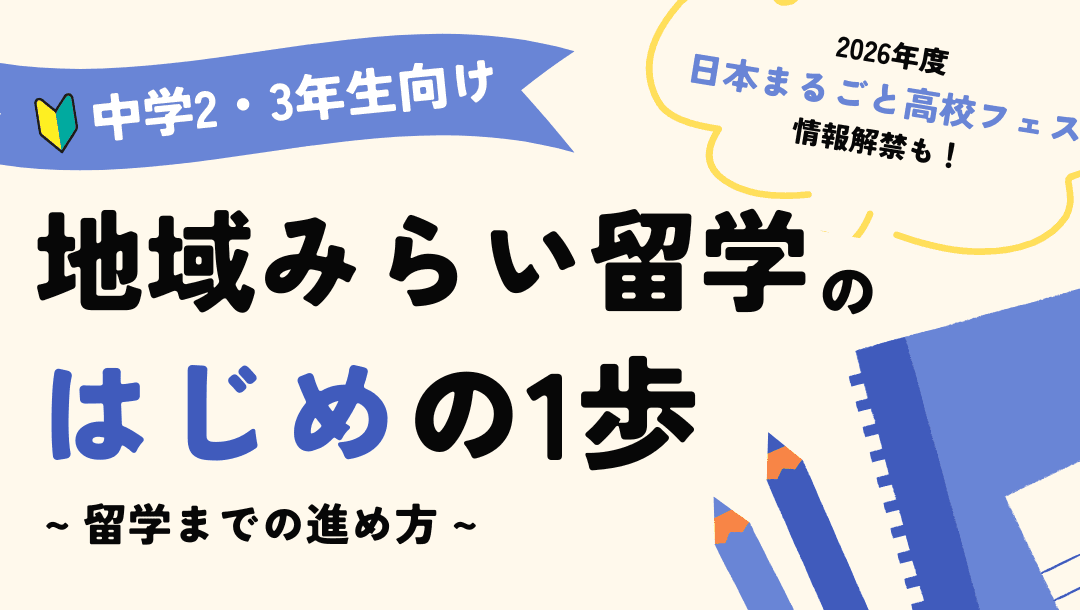 地域みらい留学のはじめの1歩 〜5月からの留学の進め方〜