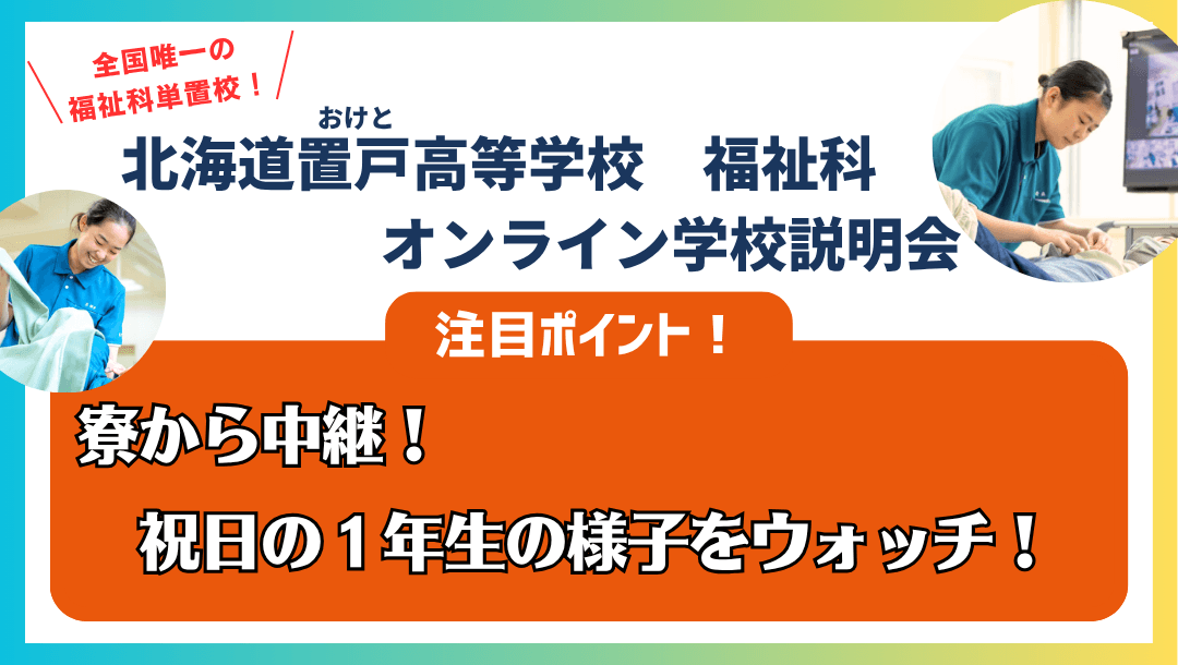 ☆福祉科☆~寮から中継!祝日の1年生の様子をウォッチ!~☆北海道置戸高等学校☆