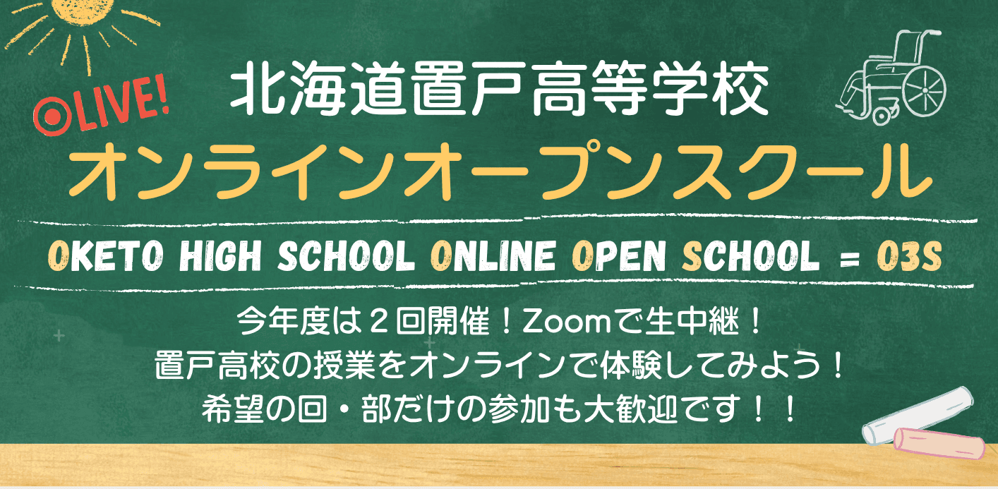 💻第1回置戸高校オンラインオープンスクール(O3S)【10月17日(土)】 ☆第1部 13:30~14:30 ~DX機器を用いた介護の学びを体験~