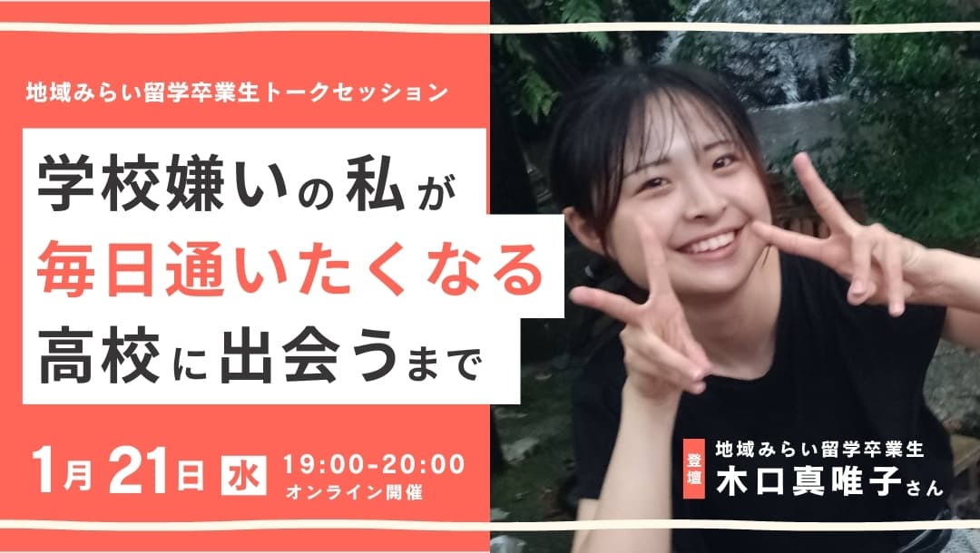 「学校嫌い」の私が、毎日通いたくなる高校に出会うまで