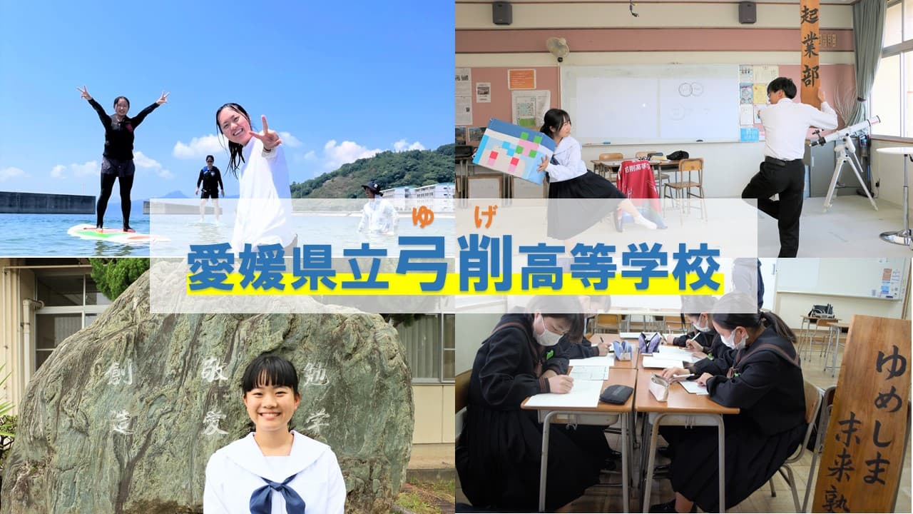 愛媛県立弓削高等学校 オンライン学校説明会
