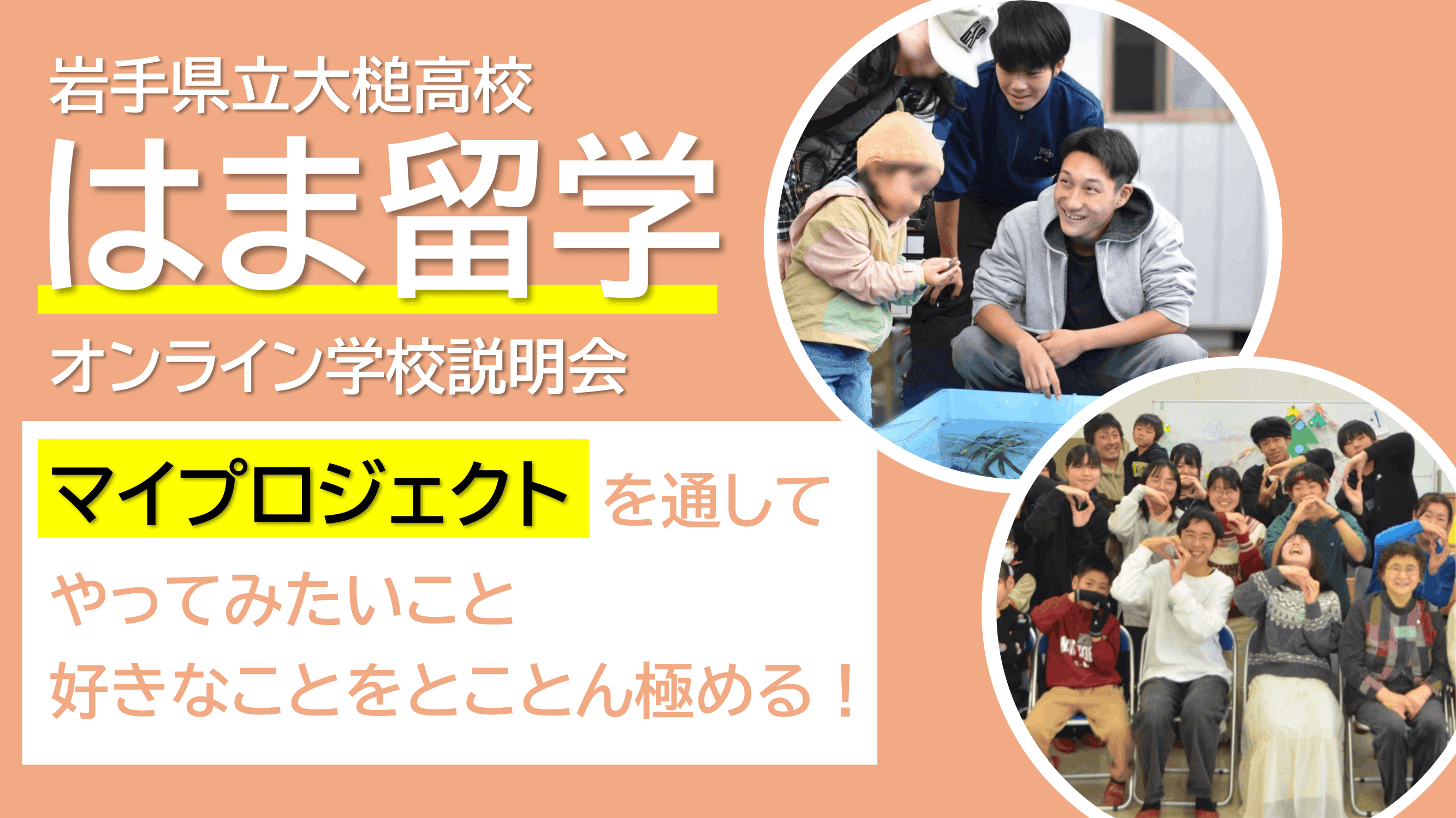 \大槌はま留学/マイプロジェクトを語ります! 大槌高校の学校説明会