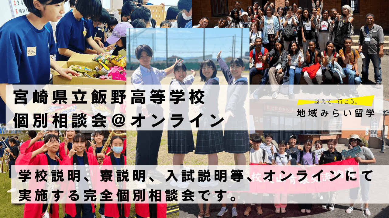 飯野高校 オンライン個別だから聞ける!相談会