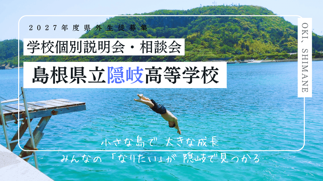 【島根/隠岐高校】6/6(土)AM11時-12時オンライン個別説明会