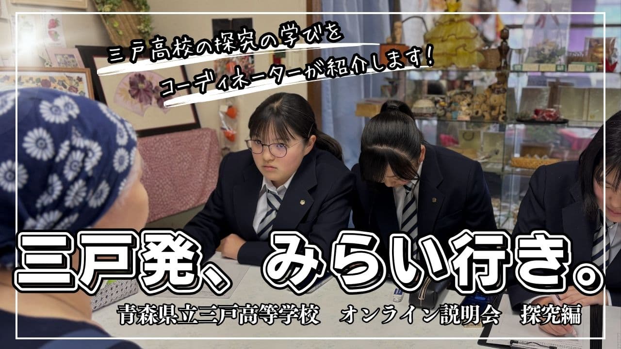 〖青森〗三戸みらいキャンバス__地域と学ぶ、探究のリアル説明会