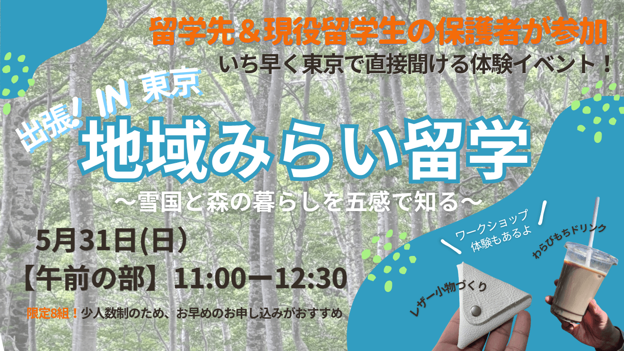 【5/31午前の部いち早く留学体験!】出張地域みらい留学in東京 〜雪国と森の暮らしを五感で知る〜
