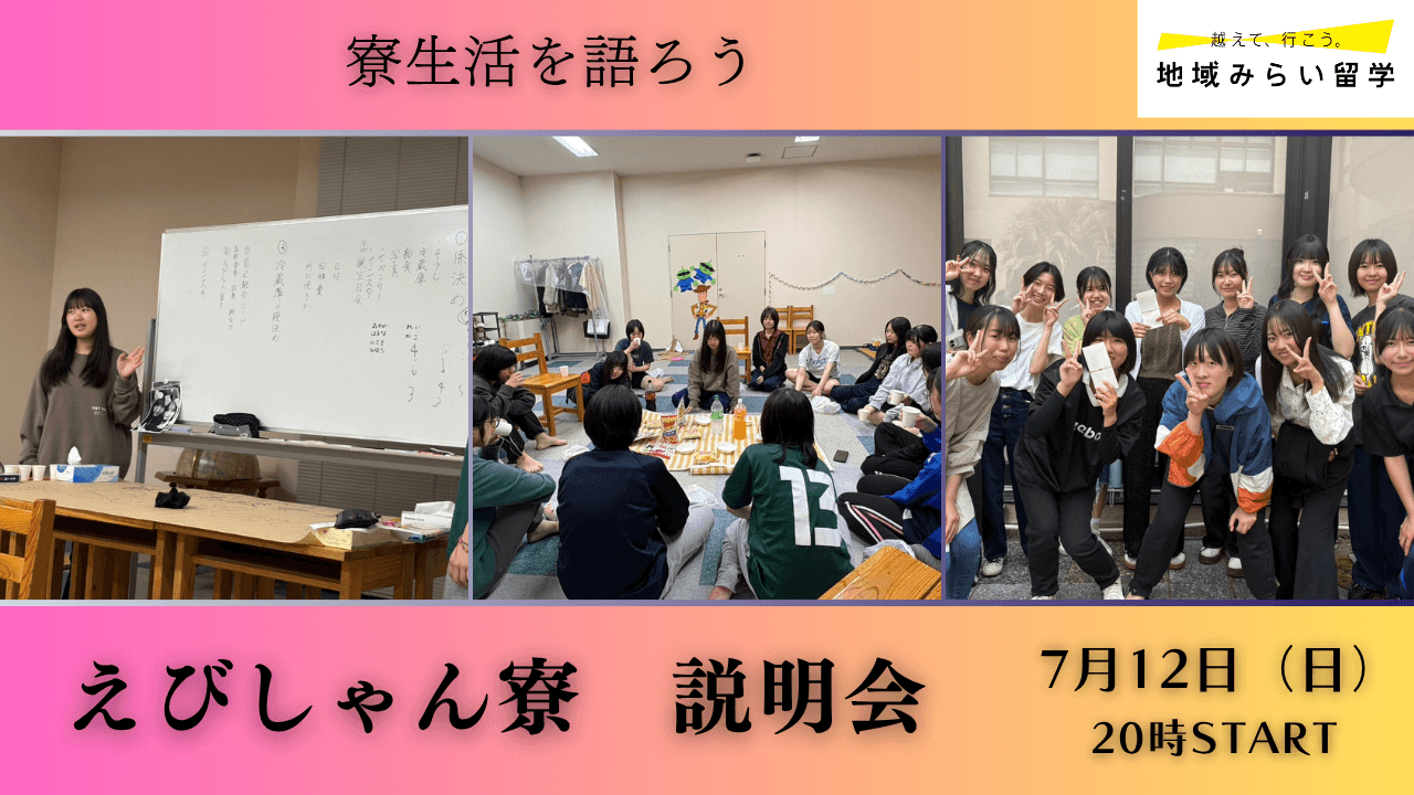 えびしゃん寮 説明会
