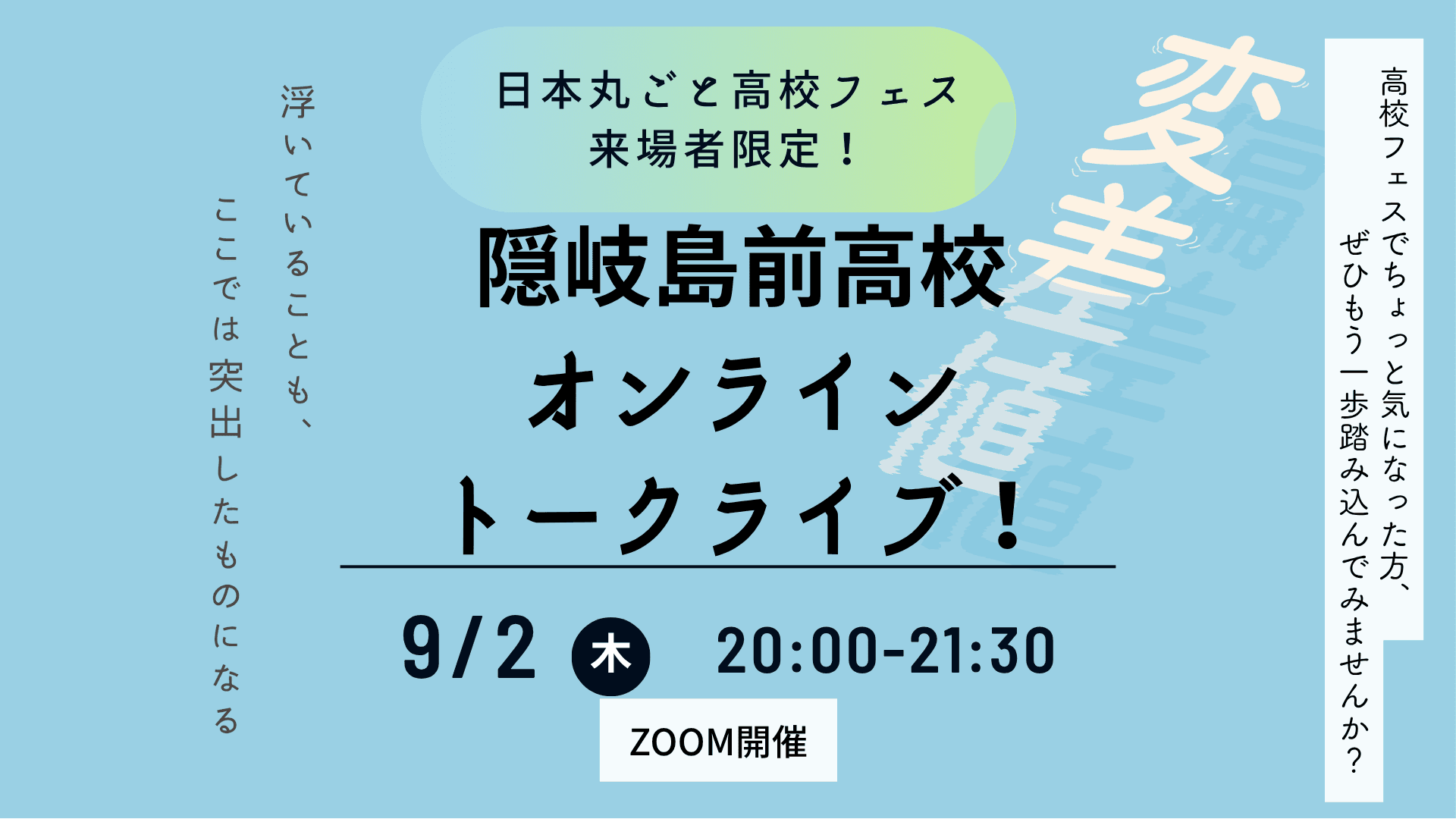 隠岐島前高校【日本まるごと高校フェス来場者限定】オンライントークライブ