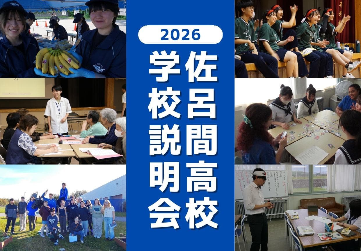 【現地開催】きっと見つかる、あなたのサロマ。北海道佐呂間高等学校 学校見学説明会 10/22(木) 🌊🏫