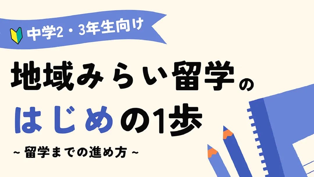 地域みらい留学のはじめの1歩 〜まだ間に合う地域みらい留学!〜