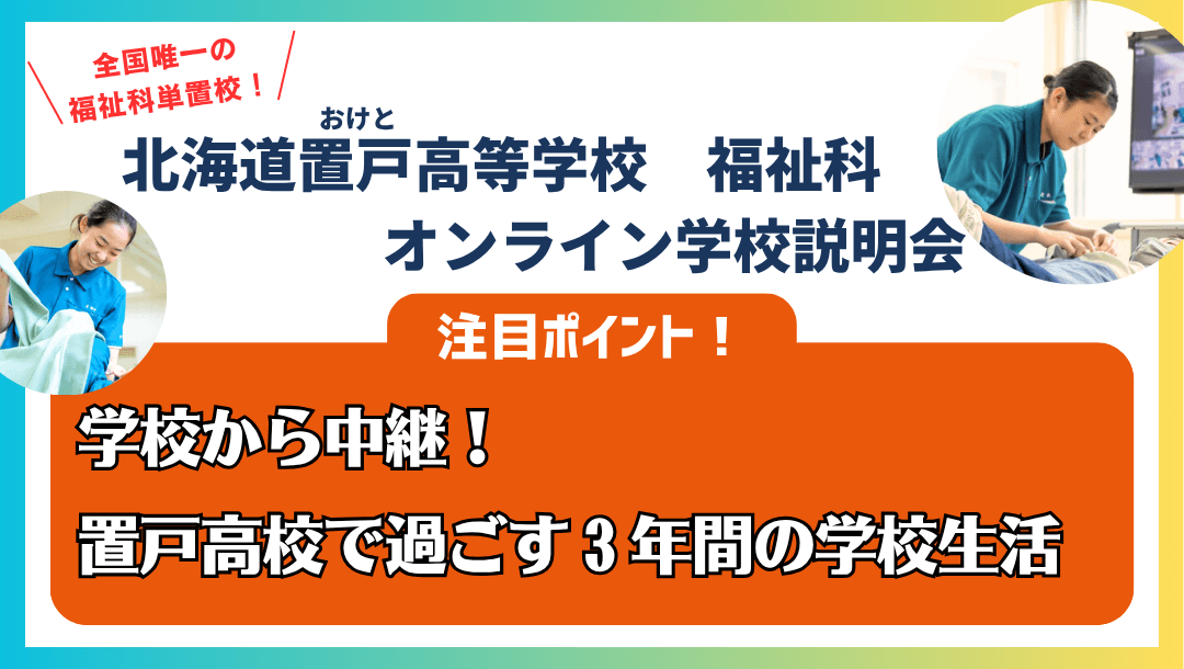 ☆福祉科☆~学校から中継!置戸高校で過ごす学校生活~☆北海道置戸高等学校☆