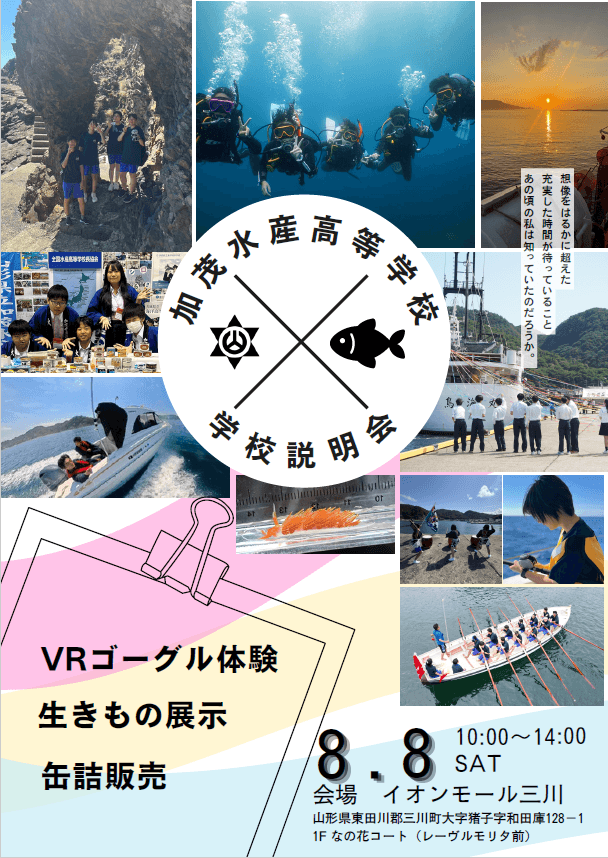 加茂水産 学校説明会inイオンモール三川