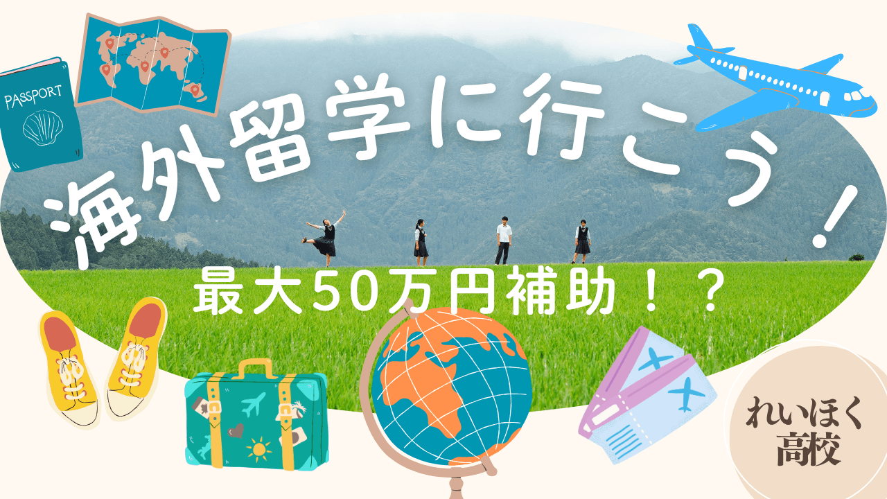 【嶺北高校】海外研修補助制度について