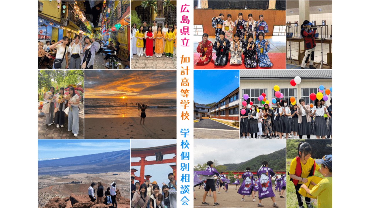 【現役高校生がお届け!】広島県立加計高等学校 学校個別説明会 10:00~