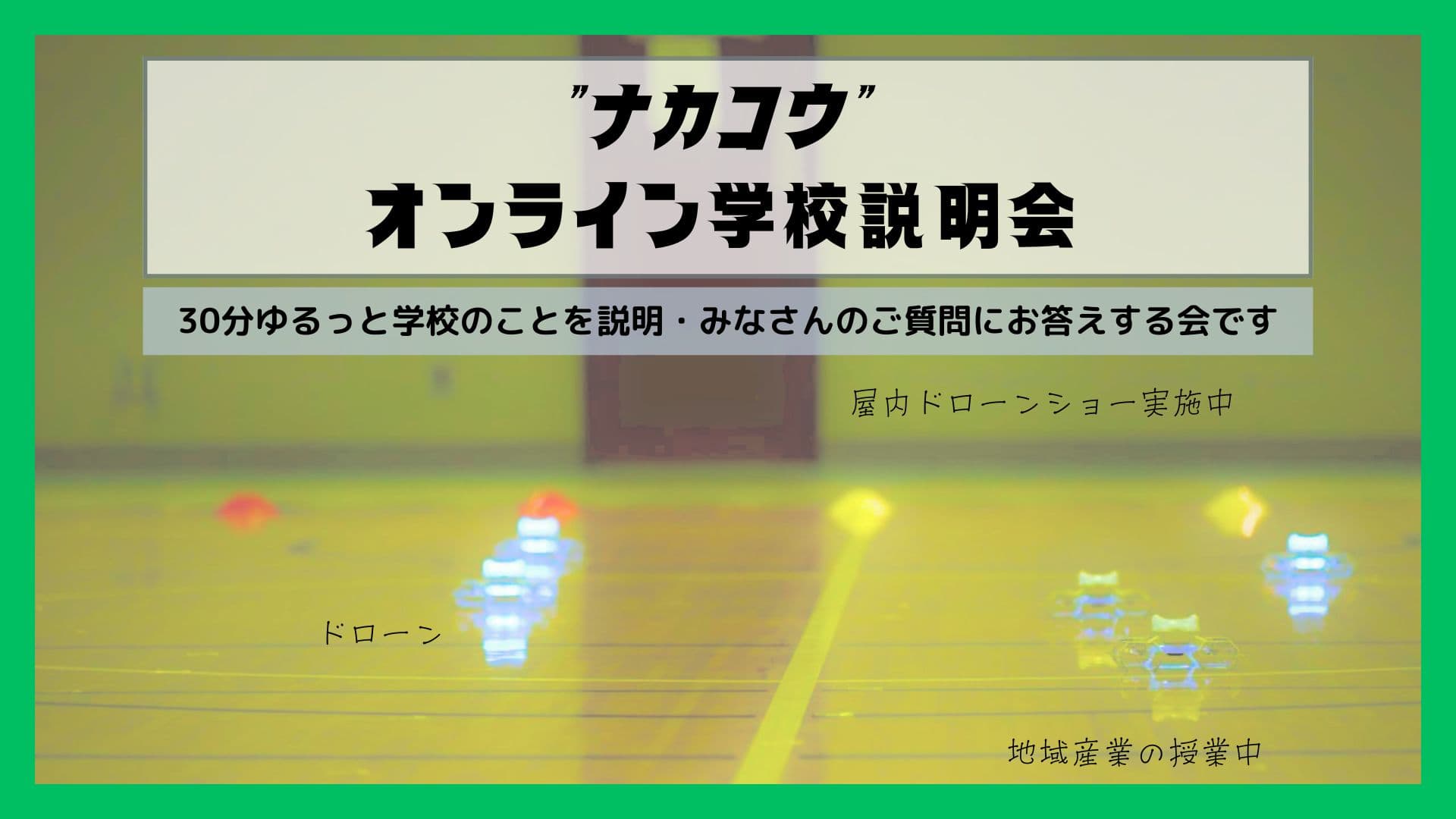 【6月25日19時〜】<宮城県”ナカコウ”中新田高校>学校説明・相談会