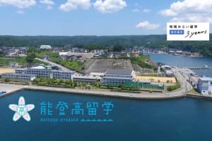 \能登高留学/ 能登高校オープンスクール(学校見学)