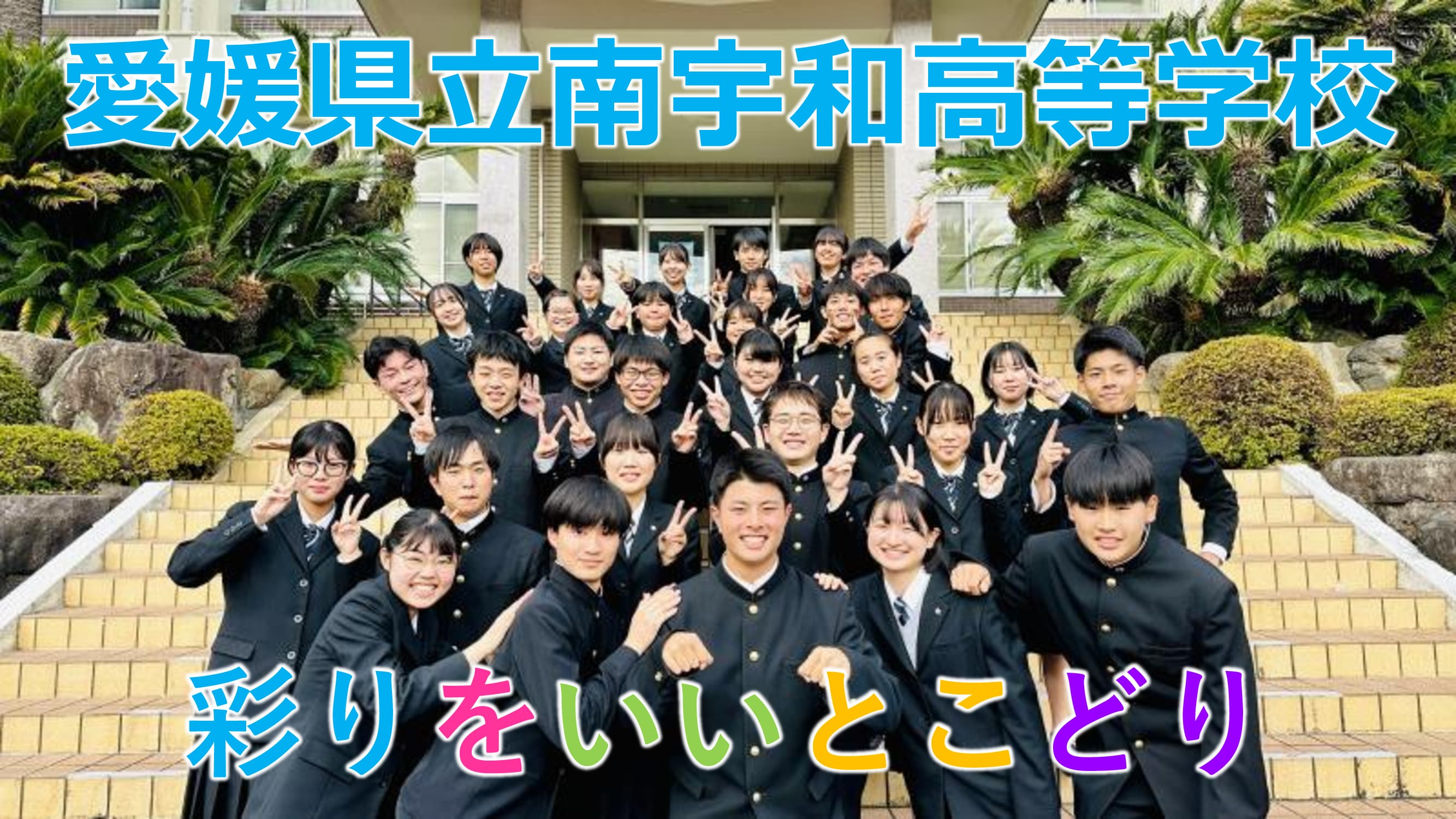 はじめまして!愛媛県立南宇和高等学校です!