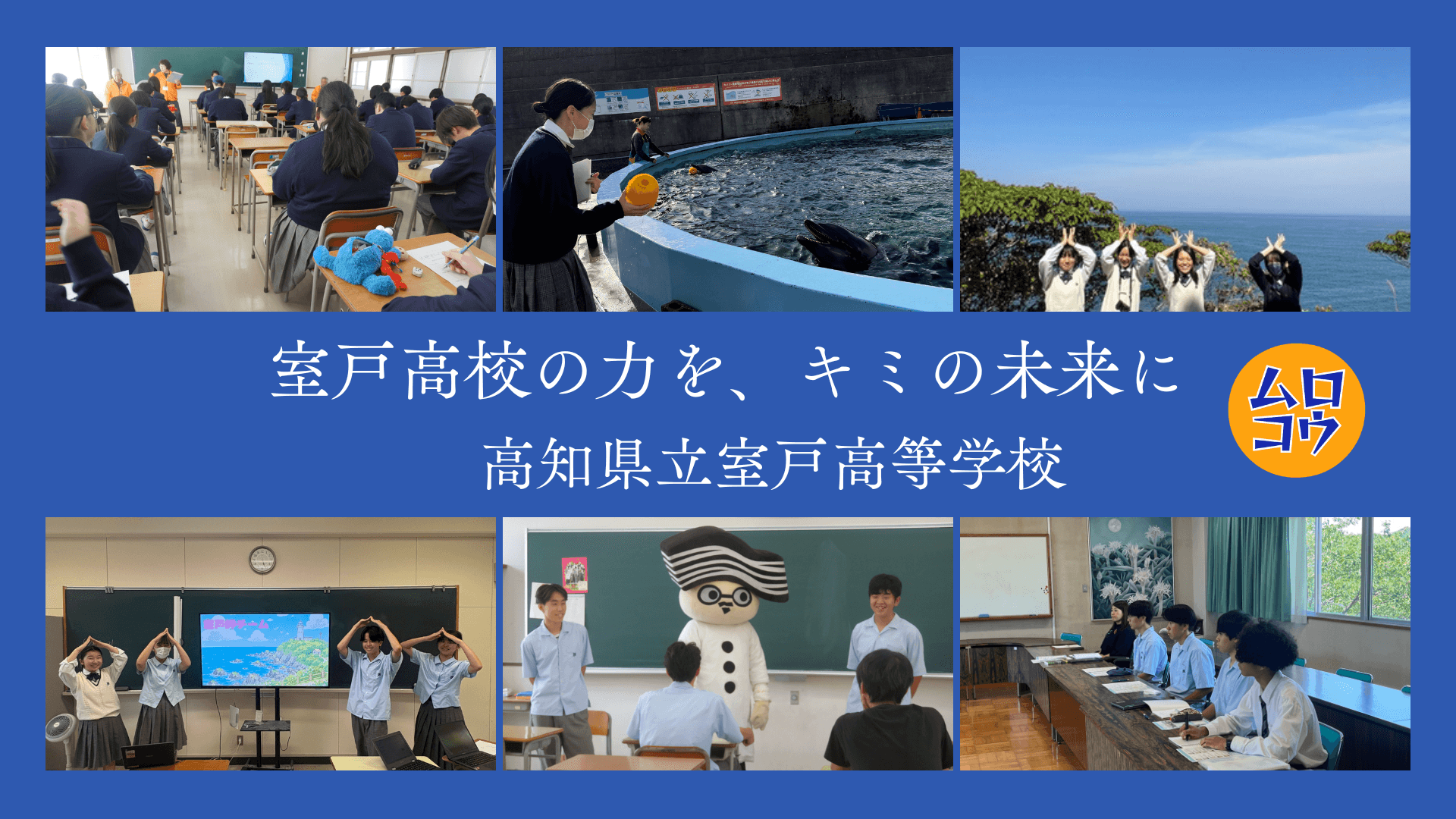【高知県立室戸高等学校】オンライン個別説明会 12