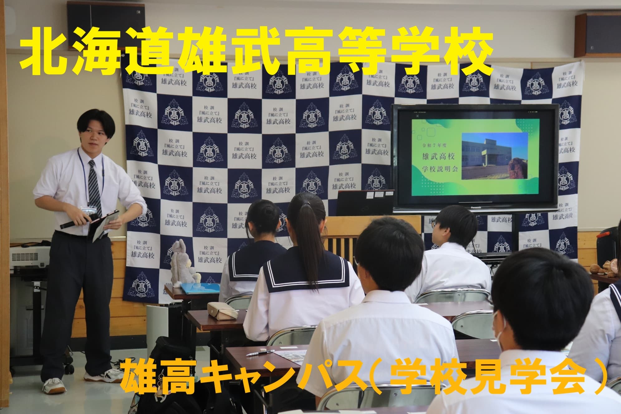 雄武高校 学校見学会(雄高キャンパス)9/11