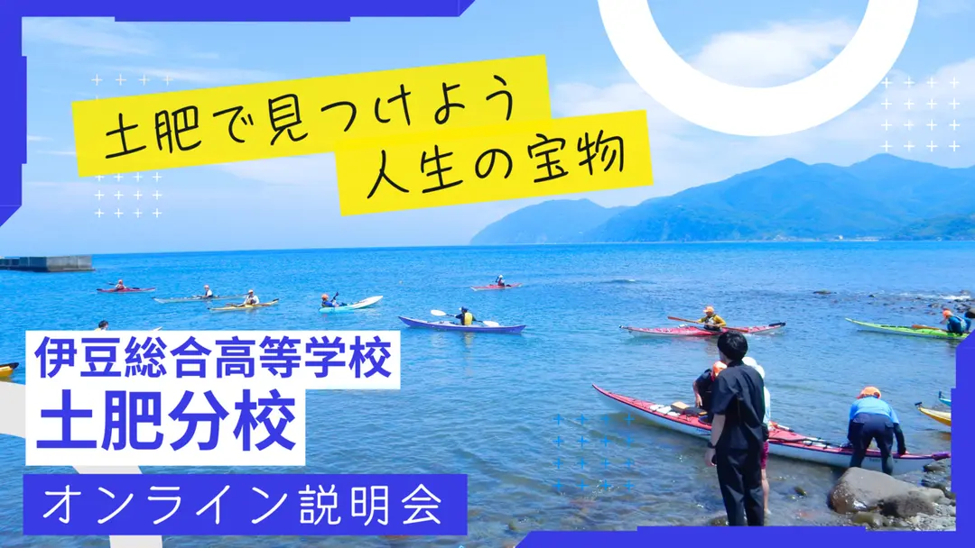 土肥分校オンライン説明会