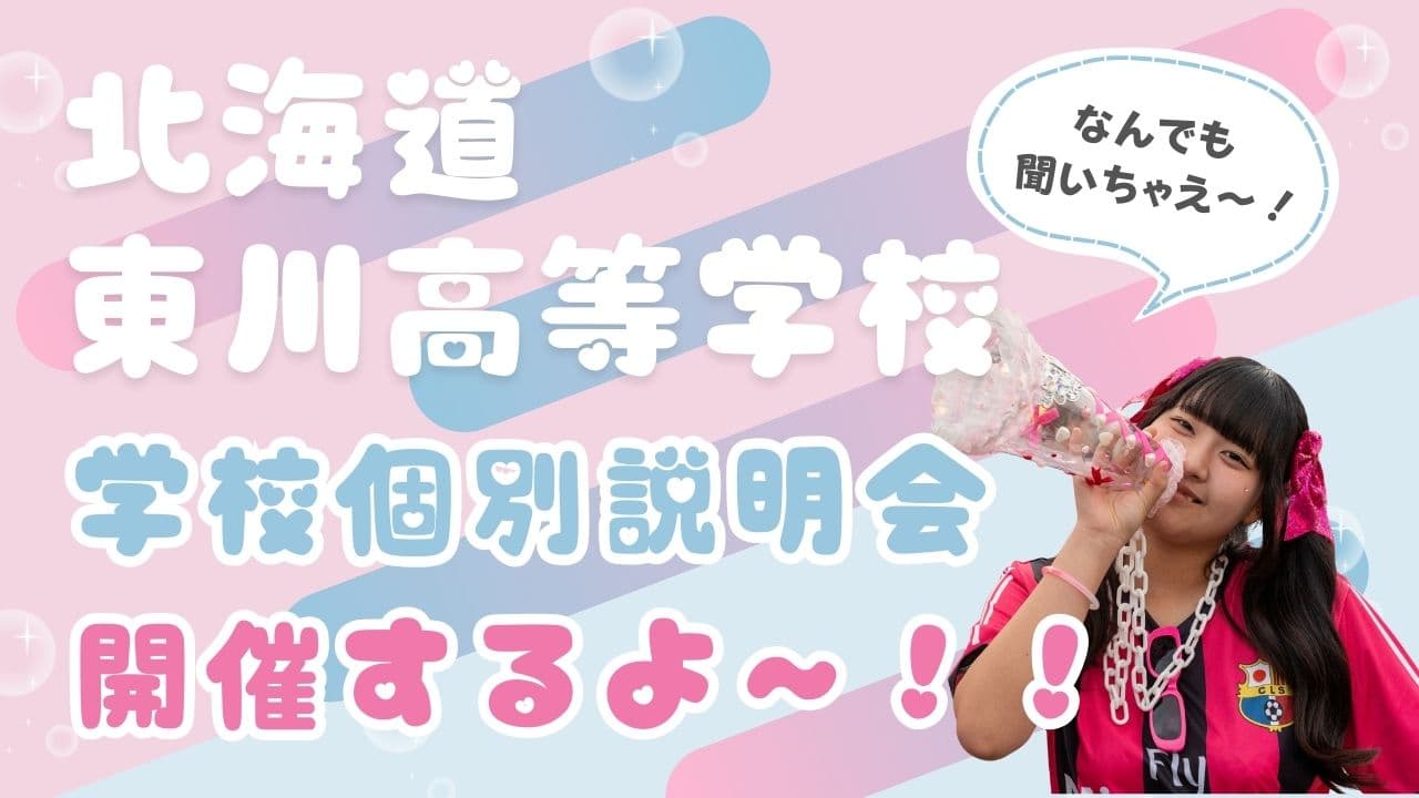 【進学校決定時期直前!】北海道東川高等学校 学校個別説明会!