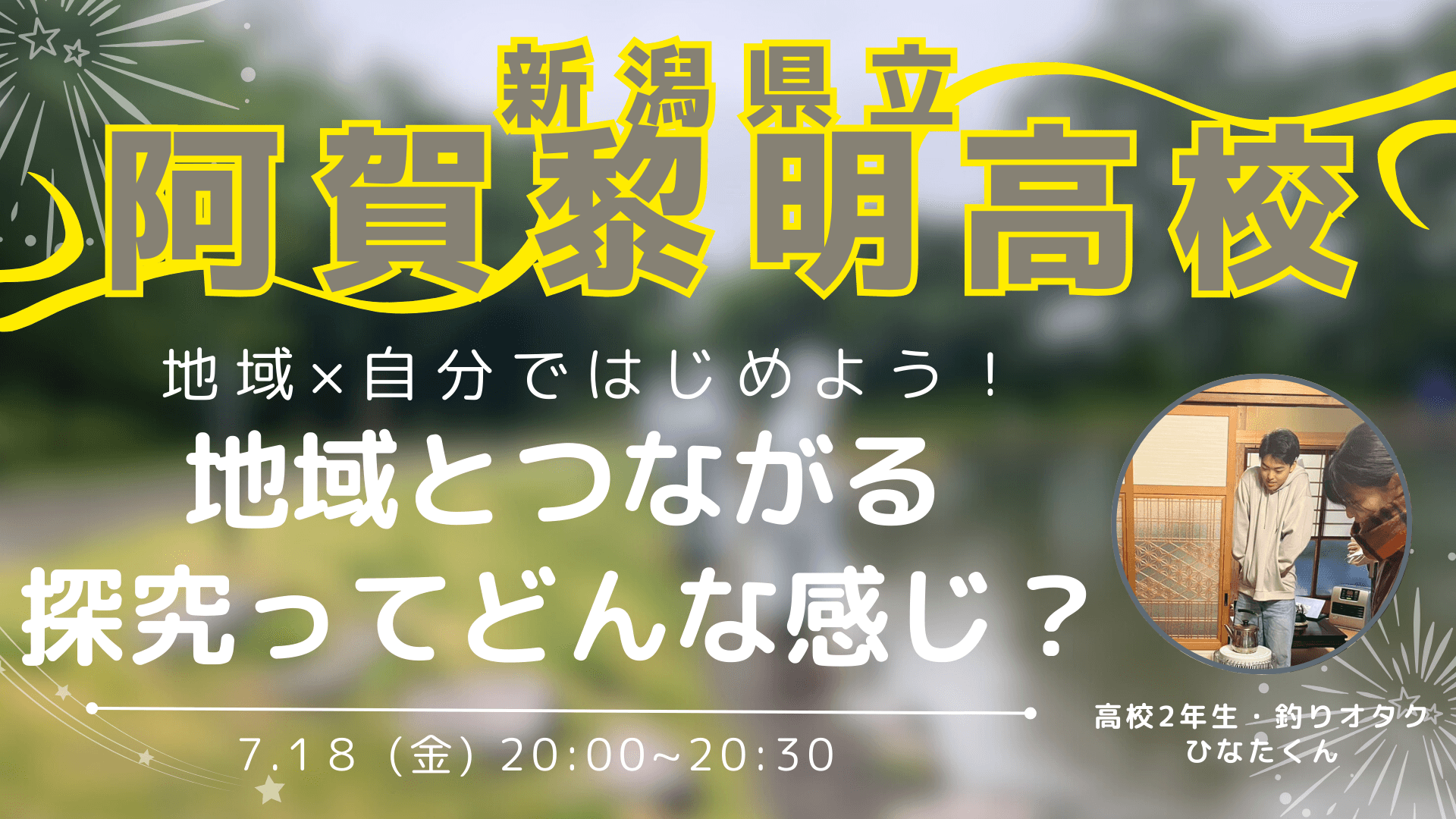 【聞くだけ参加歓迎!5日間連続 日替わり配信】地域とつながる探究ってどんな感じ?