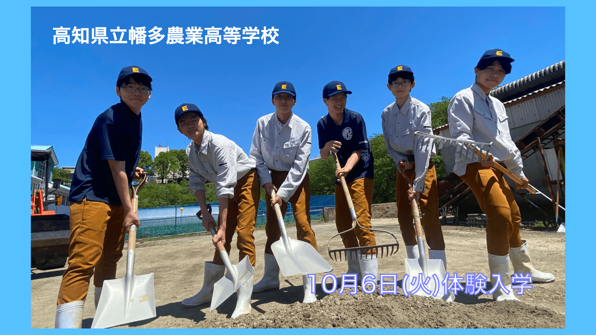 「高知・幡多農」体験入学 学校に来て・観て・たくさん良いところを知ろう✨