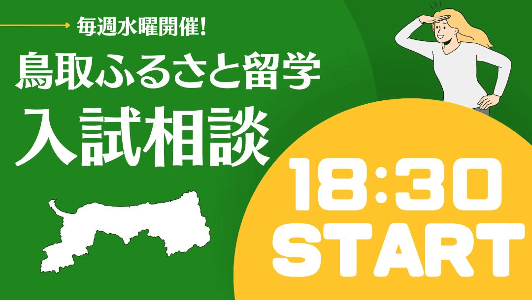 【鳥取ふるさと留学】オンライン入試説明会㉗