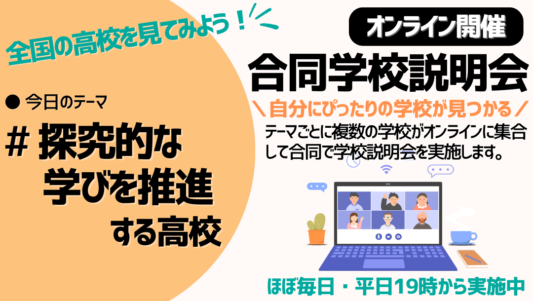 オンライン合同学校説明会|探究的な学びの学校