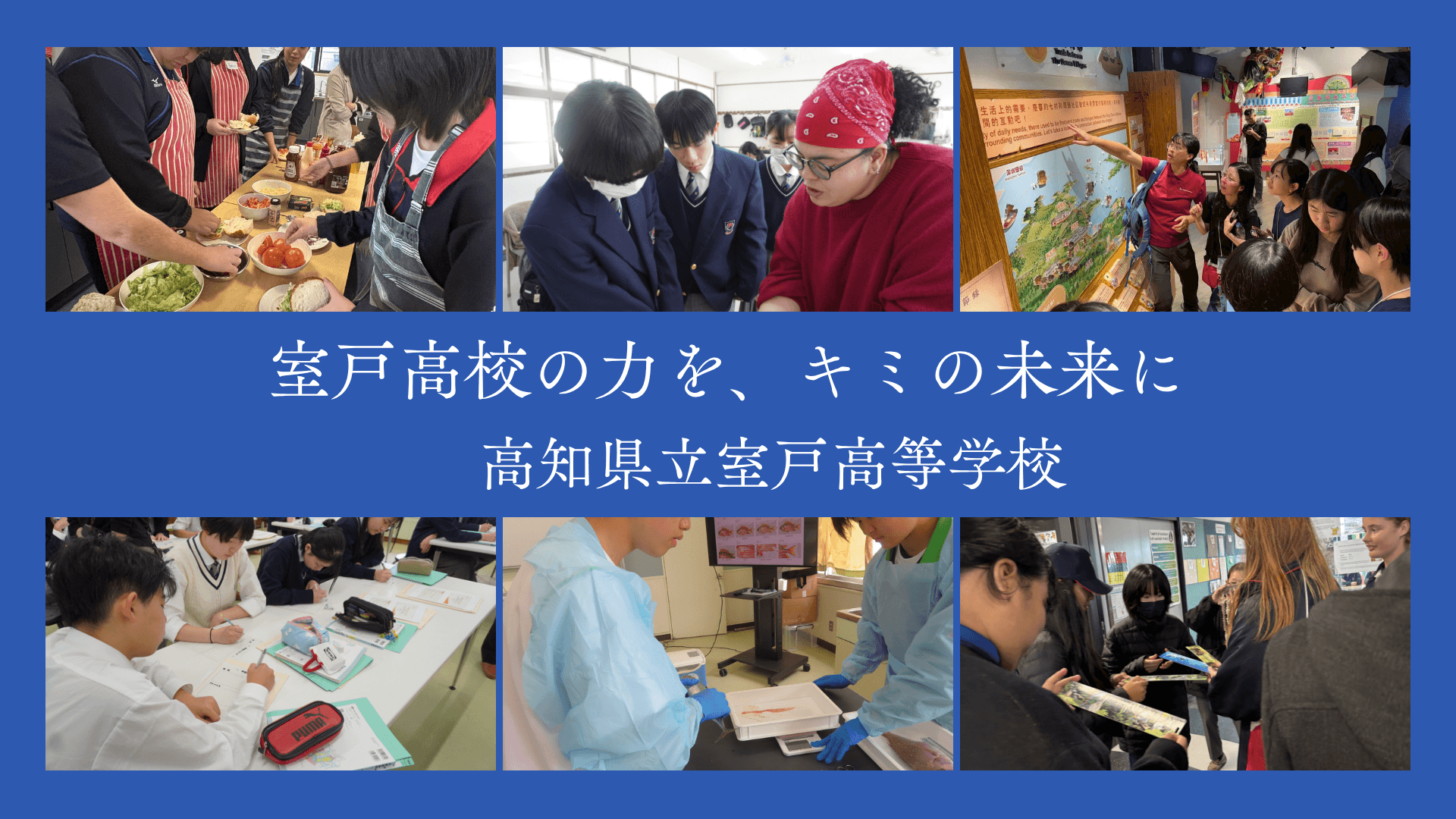 【高知県立室戸高等学校】オンライン説明会