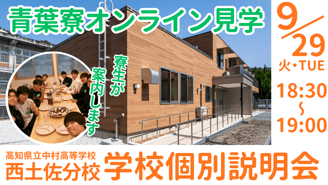 高知県立中村高校 西土佐分校 学校説明会『寮生が青葉寮を紹介します』