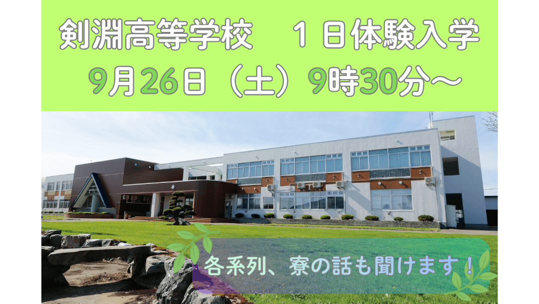 剣淵高等学校 1日体験入学!