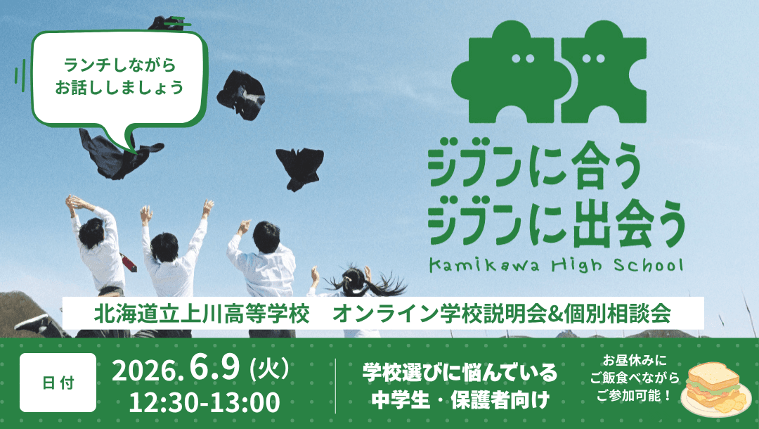 【ランチタイム開催】上川高校・学校説明会(オンライン)