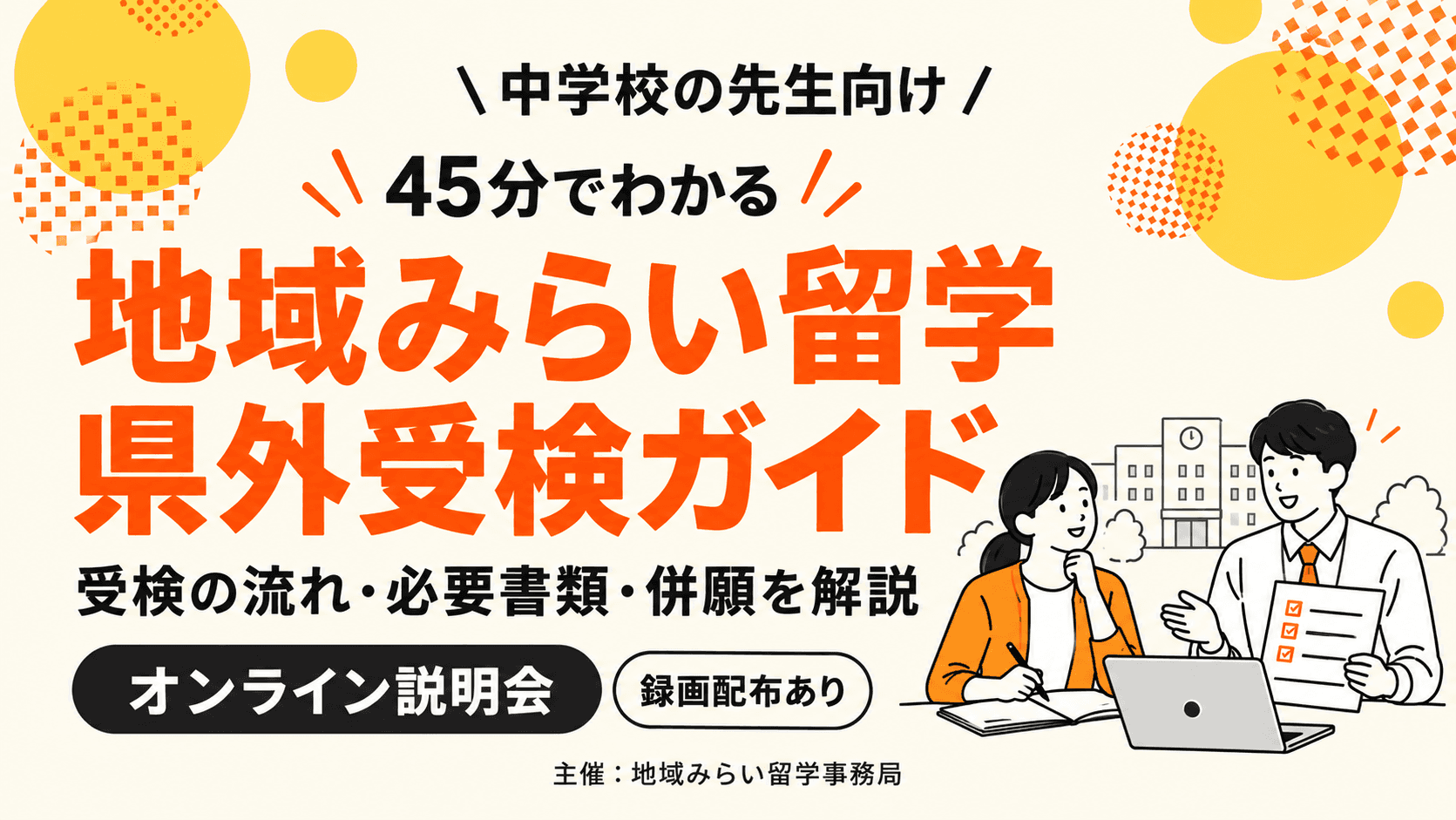 【中学校の先生向け】45分でわかる 地域みらい留学の県外受検ガイド(10/21開催)