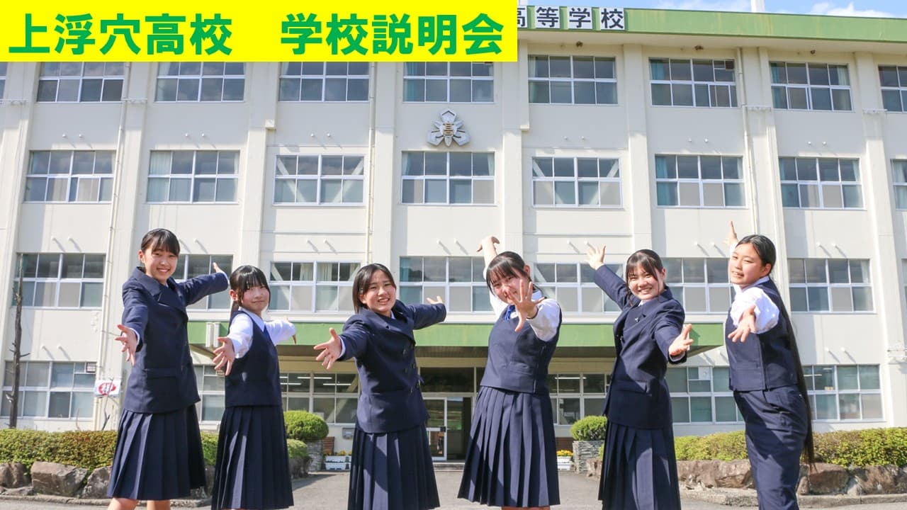 上浮穴高校 学校説明会