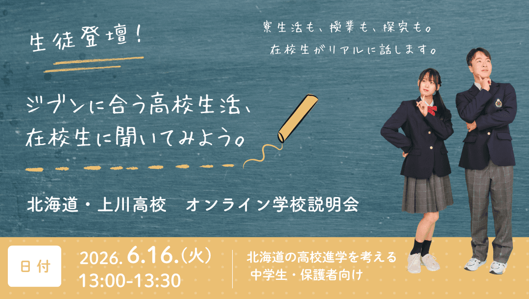【上高生登壇】ジブンに合う高校生活、在校生に聞いてみよう!