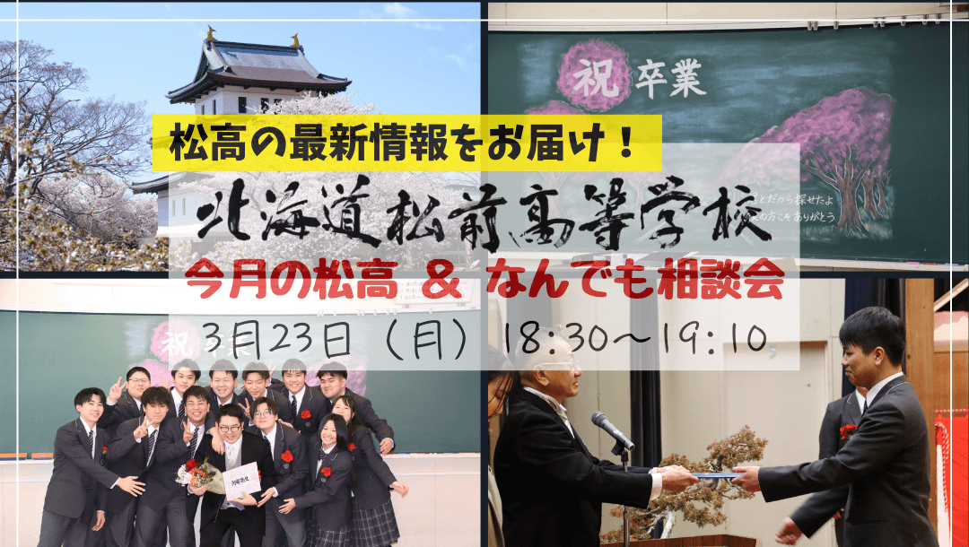 北海道松前高校「今月の松高&なんでも相談会」
