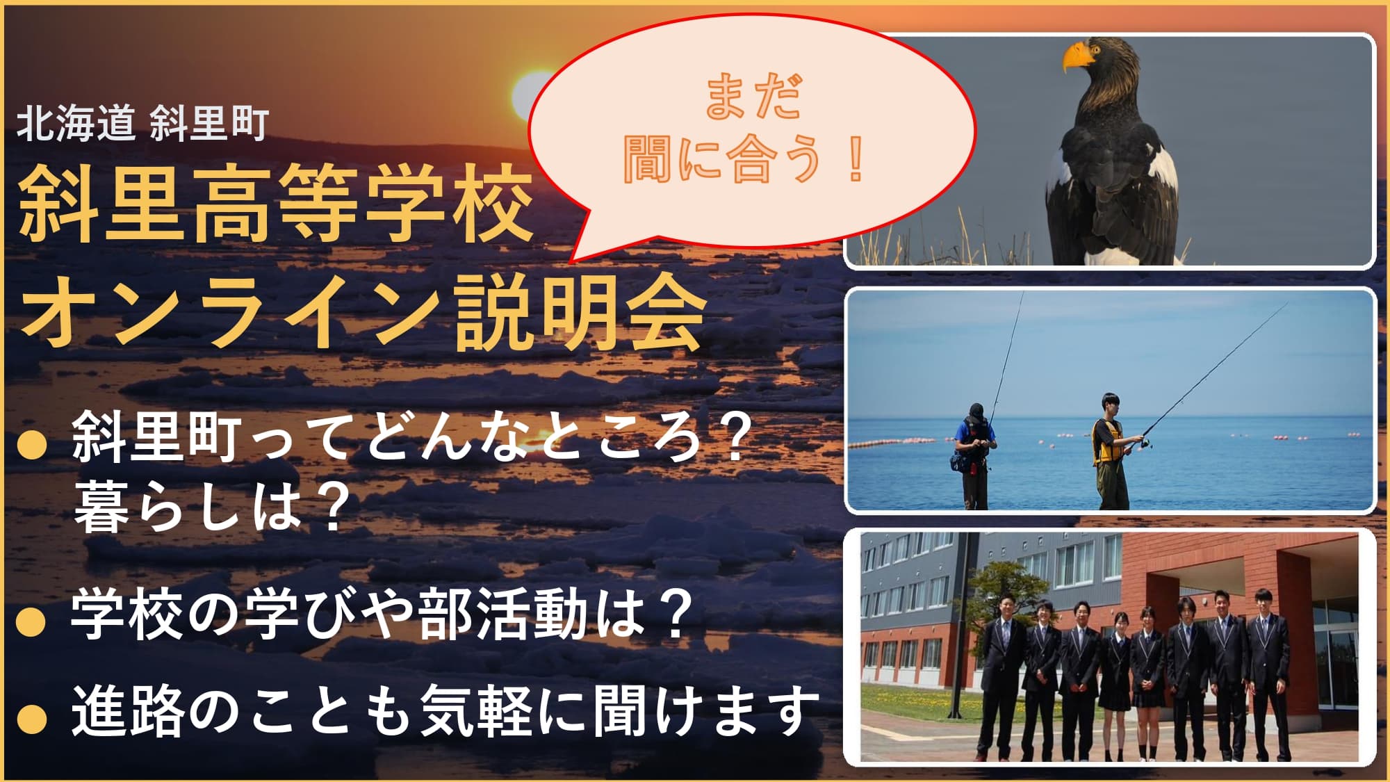 10/28(水)19:00~ 【まだ間に合う!!!】斜里高校って、どんなとこー? 高校説明会!!