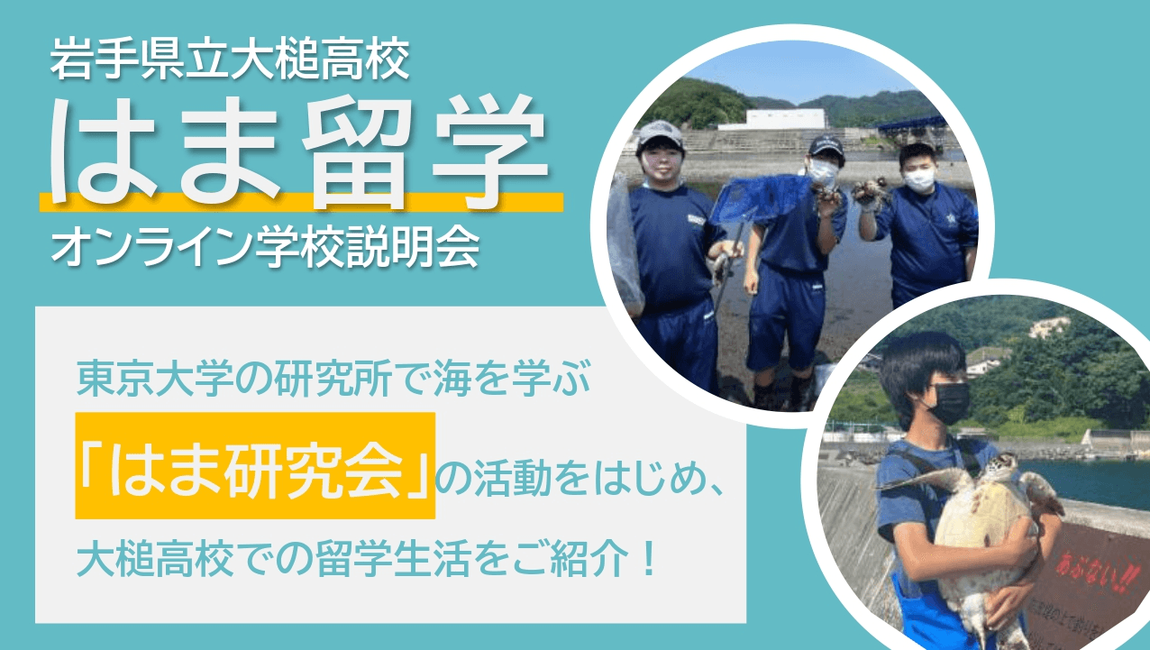 \大槌はま留学/海の学びについて語ります!大槌高校の学校説明会